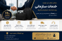 خدمات سازمانی