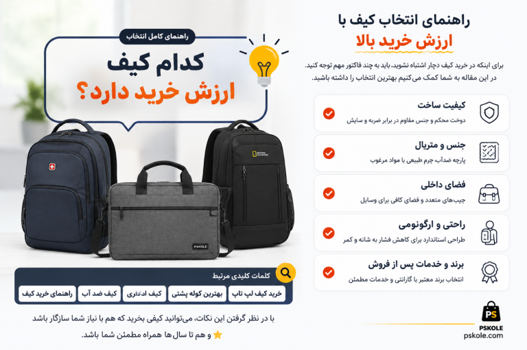 کدام کیف ارزش خرید دارد